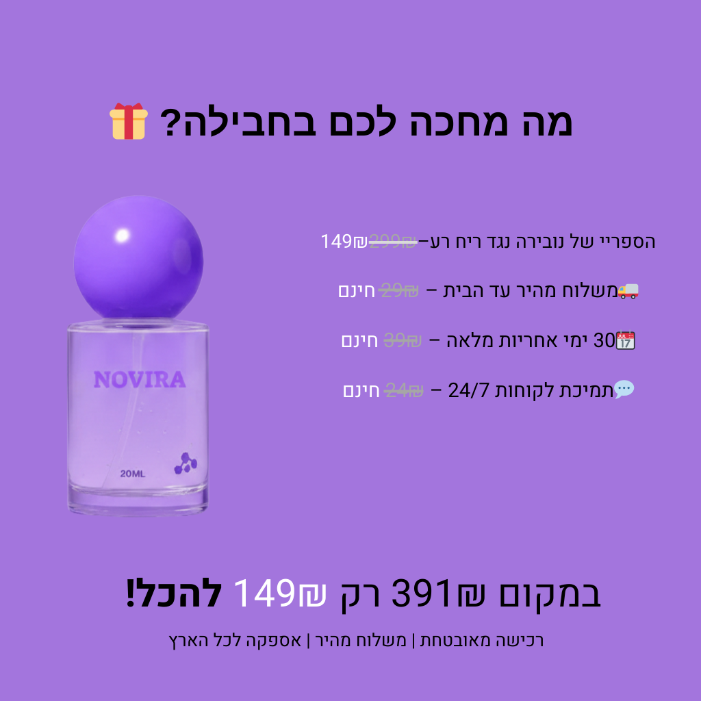 ספריי נגד ריח רע של נובירה